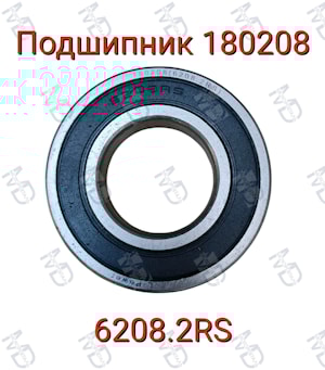 Подшипник 180208 (6208.2RS)  