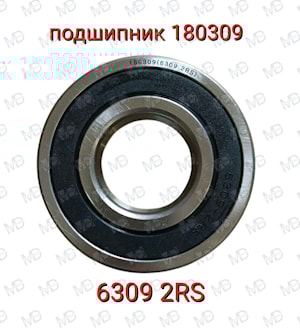 Подшипник 180309 (6309.2RS)