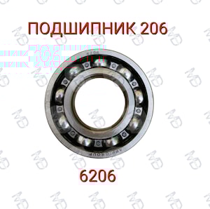 Подшипник 206 (6206)