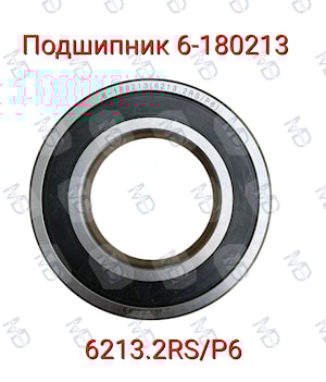Подшипник 6-180213 (6213.2RS/P6)  
