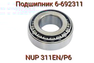 Подшипник 6-692311  