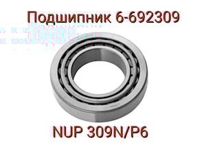 Подшипник 6-692309КМ (NUP 309N/P6  