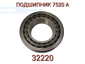 Подшипник 7520А (32220)  