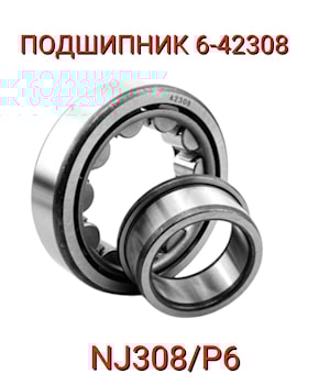Подшипник 6-42308 (NJ308/P6)  