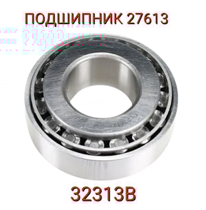 Подшипник 27613 (32313В)