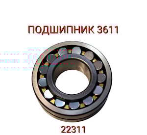 Подшипник 3611 (22311)  