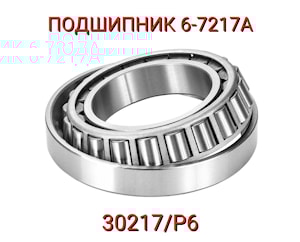 Подшипник 6-7217А (30217/P6)   