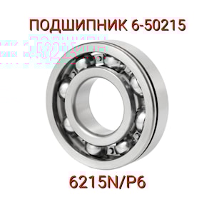 Подшипник 6-50215 (6215N/P6)