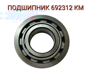 Подшипник 692312 КМ  