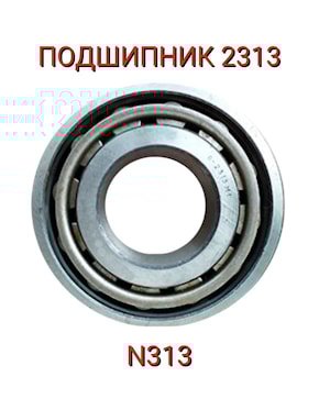 Подшипник 2313 (N313)