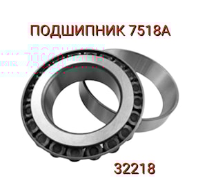 Подшипник 7518А (32218)