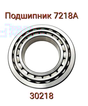 Подшипник 7218А (30218)
