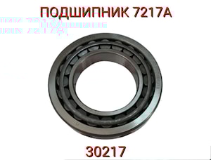 Подшипник 7217А (30217)  