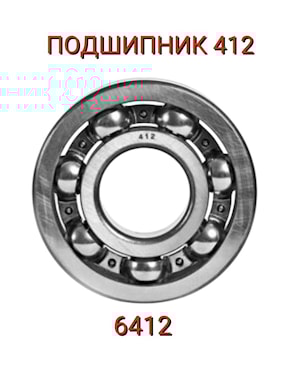 Подшипник 412 (6412)  