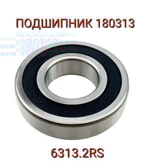 Подшипник 180313 (6313.2RS)