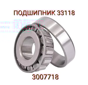 Подшипник 3007718 (33118)