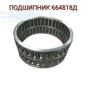 Подшипник 664818Д
