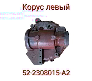 52-2308015-А2 Корпус левый голый  