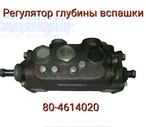 РЕГУЛЯТОР ГЛУБИНЫ ВСПАШКИ 80-4614020