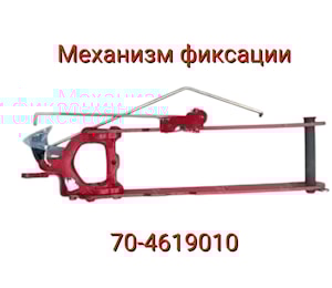 МЕХАНИЗМ ФИКСАЦИИ 70-4619010  
