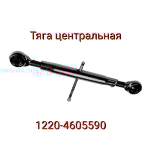 ТЯГА ЦЕНТРАЛЬНАЯ 1220-4605590  