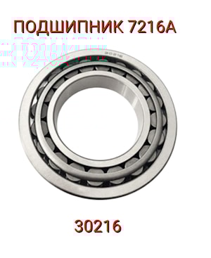 Подшипник 7216А (30216)  