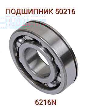Подшипник 50216 (6216N)  