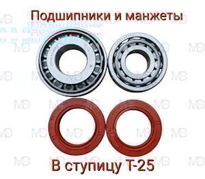 КОМПЛЕКТ ПОДШИПНИКОВ И МАНЖЕТ НА ПЕРЕДНЮЮ СТУПИЦУ Т-25 (на одну сторону)