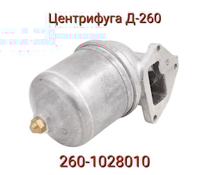 Фильтр очистки масла 260-1028010 Центрифуга  