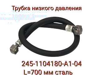 Трубка 245-1104180-А1-04