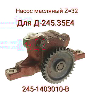 НАСОС МАСЛЯНЫЙ Z=32 (245-1403010-В)