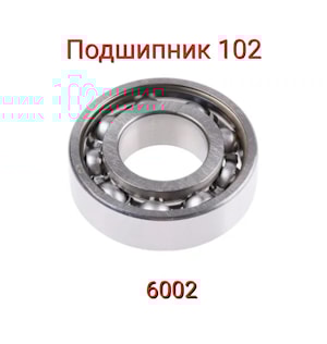 Подшипник 102 (6002)  