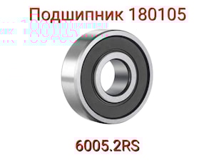 Подшипник 180105 (6005.2RS)