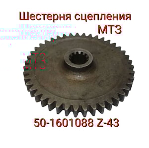 Шестерня 50-1601088  