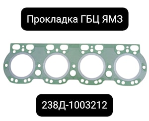 Прокладка ГБЦ в сборе металлическая (зеленый силикон) 238Д-1003212  