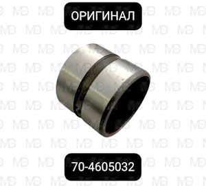 70-4605032 Втулка вала навески МТЗ ОРИГИНАЛ  