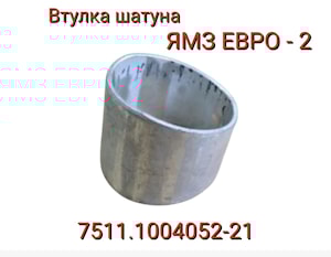 Втулка шатуна ЯМЗ евро-2 7511.1004052-21  