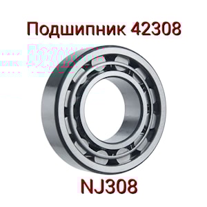 Подшипник 42308 (NJ308)  