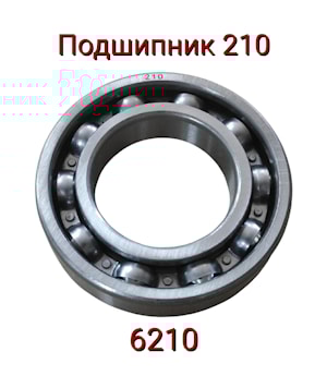 210 (6210) Подшипник 50х90х20 шариковый радиальный 1-ряд.(открытый)   