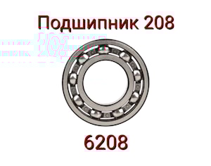 Подшипник 208 (6208)  