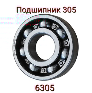 305 (6305) Подшипник 25х62х17 шарик.радиал.1-ряд.(открытый)  