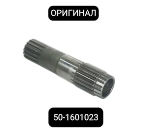 50-1601023 Вал МТЗ привода ВОМ МЗШ  