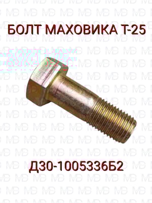 БОЛТ МАХОВИКА М14 Д30-1005336Б2 Т-25, Т-16  