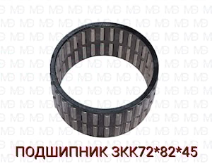 ПОДШИПНИК 3КК72Х82Х45 (72X82X45)  