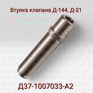 Д37-1007033А2 Втулка клапана Д-21, Д-144  