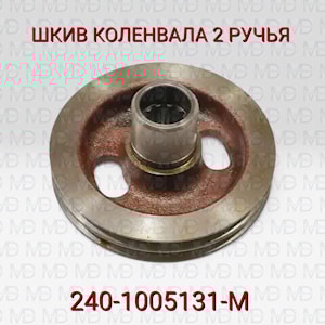 240-1005131-М ШКИВ ЗИЛ-5301 КОЛЕНВАЛА 2-РУЧЬЕВОЙ БЕЛАРУСЬ  
