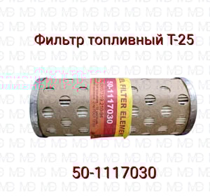 ЭЛЕМЕНТ ФИЛЬТРУЮЩИЙ ОЧИСТКИ ТОПЛИВА 50-1117030 Т-25  