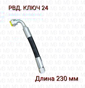 S24х0230 D-12.2SN 0-90 РВД 1522В-3407100-05  
