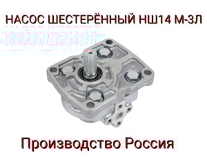 Насос шестерёнчатый левый алюминиевый корпус НШ14М-3Л  