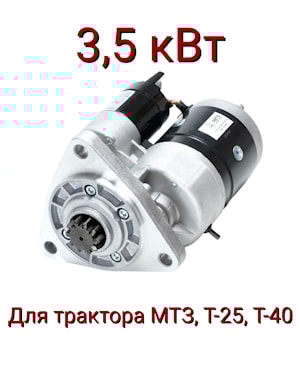 Стартер редукторный МТЗ ,Т-25,Т-40 3,5 Киловатт 124.3778 AE  